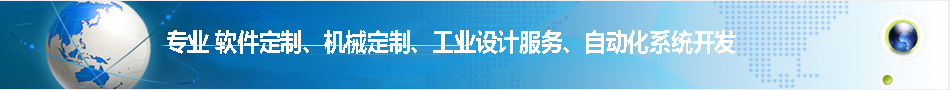 四川精奧科-軟件定制、機(jī)械定制、工業(yè)設(shè)計(jì)服務(wù)、自動(dòng)化系統(tǒng)開發(fā)